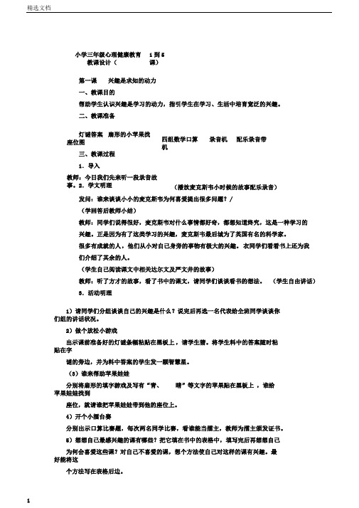 小学三年级心理健康教育教案(1到5课)