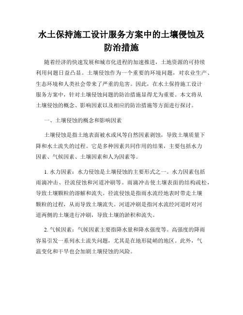 水土保持施工设计服务方案中的土壤侵蚀及防治措施