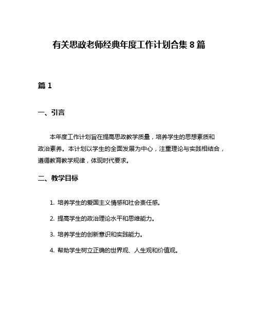 有关思政老师经典年度工作计划合集8篇