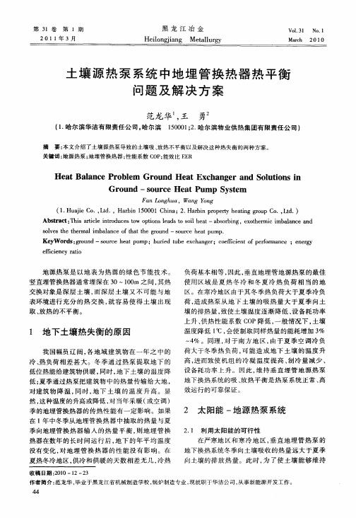 土壤源热泵系统中地埋管换热器热平衡问题及解决方案