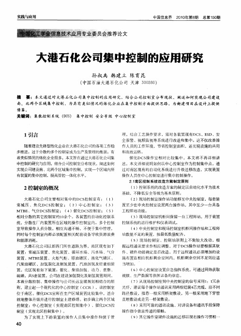 大港石化公司集中控制的应用研究