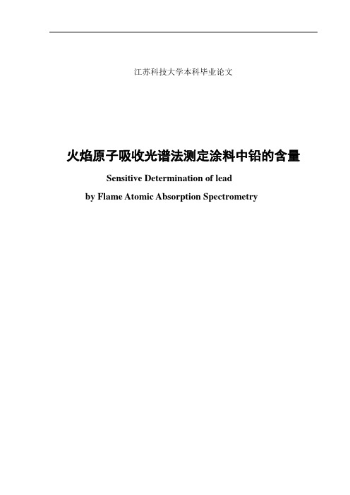 火焰原子吸收光谱法测定涂料中的铅的含量毕业论文