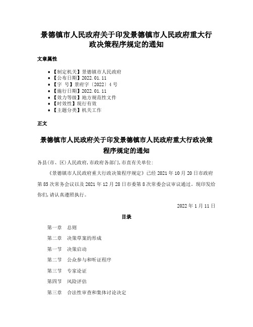 景德镇市人民政府关于印发景德镇市人民政府重大行政决策程序规定的通知