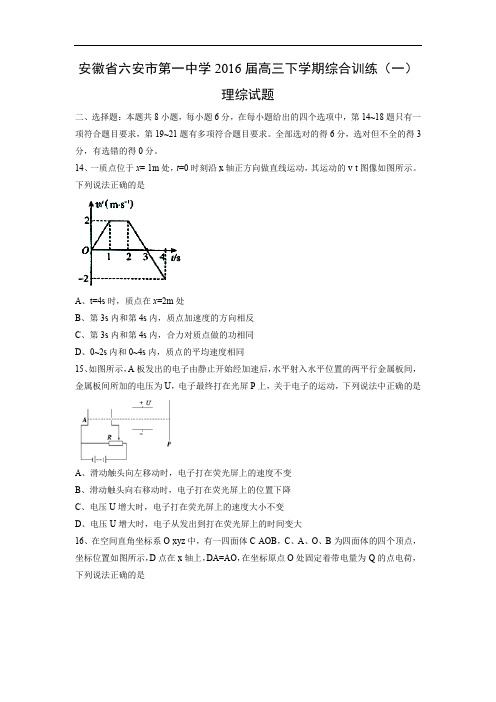 高三物理月考试题及答案-安徽六安市第一中学2016届高三下学期综合训练(一)