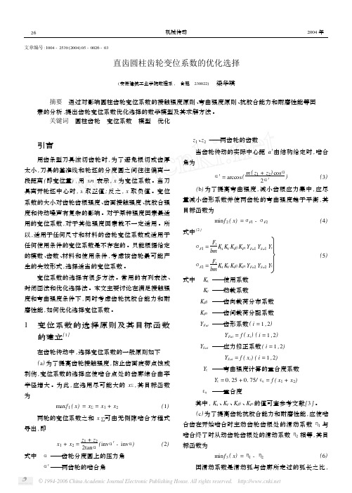 直齿圆柱齿轮变位系数的优化选择