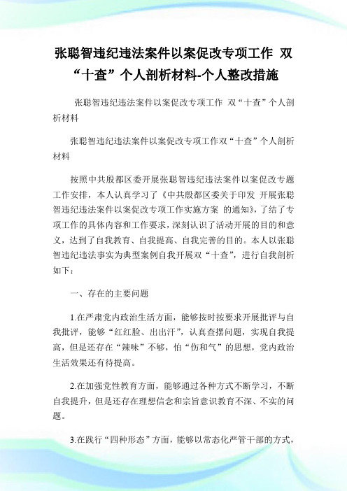 张聪智违纪违法案件以案促改专项工作 双“十查”个人剖析材料-个人整改措