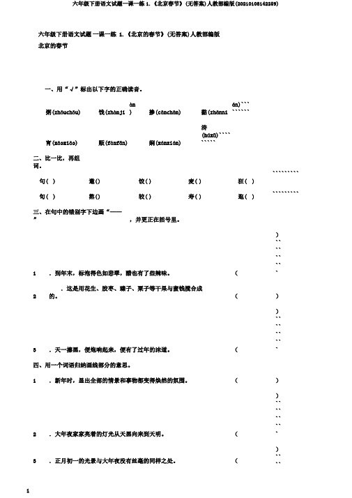 六年级下册语文试题一课一练1.《北京春节》(无答案)人教部编版(20210108142259)