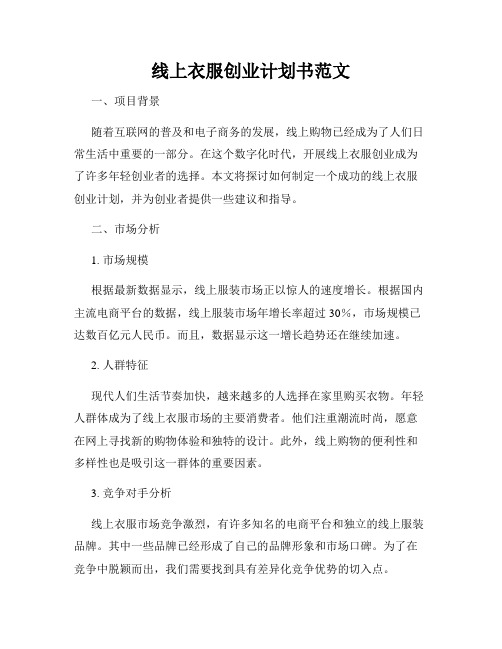 线上衣服创业计划书范文