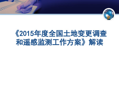 2015年全国土地变更调查实施方案讲解