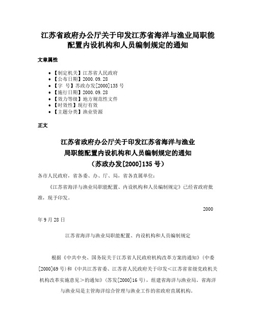 江苏省政府办公厅关于印发江苏省海洋与渔业局职能配置内设机构和人员编制规定的通知