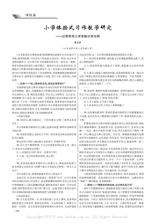 小学体验式习作教学研究———以常州市三井实验小学为例