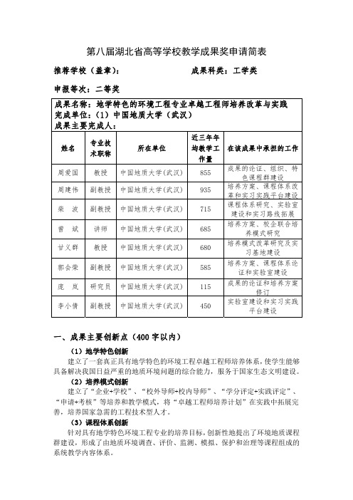 005-中国地质大学(武汉)-17-周爱国-地学特色的环境工程专业卓越工程师培养改革与实践