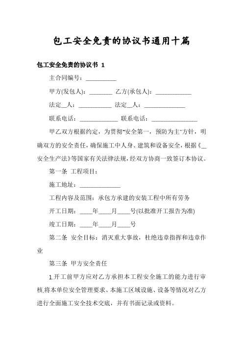 包工安全免责的协议书通用十篇