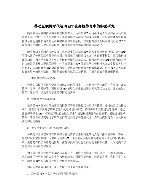 移动互联网时代运动APP在高校体育中的实验研究