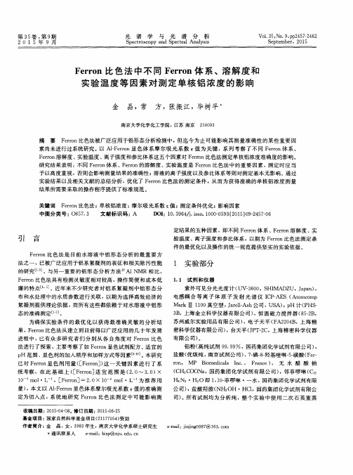 Ferron比色法中不同Ferron体系、溶解度和实验温度等因素对测定单核铝