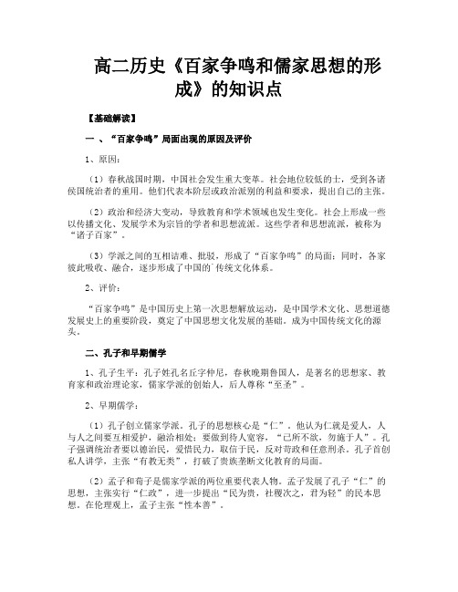 高二历史《百家争鸣和儒家思想的形成》的知识点