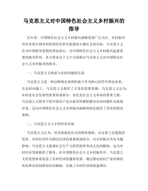 马克思主义对中国特色社会主义乡村振兴的指导