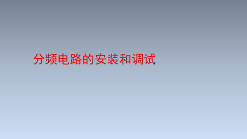 分频电路的安装和调试课件