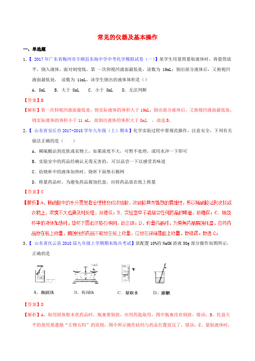 2018年中考化学专题测试专题02常见的仪器及基本操作含解析