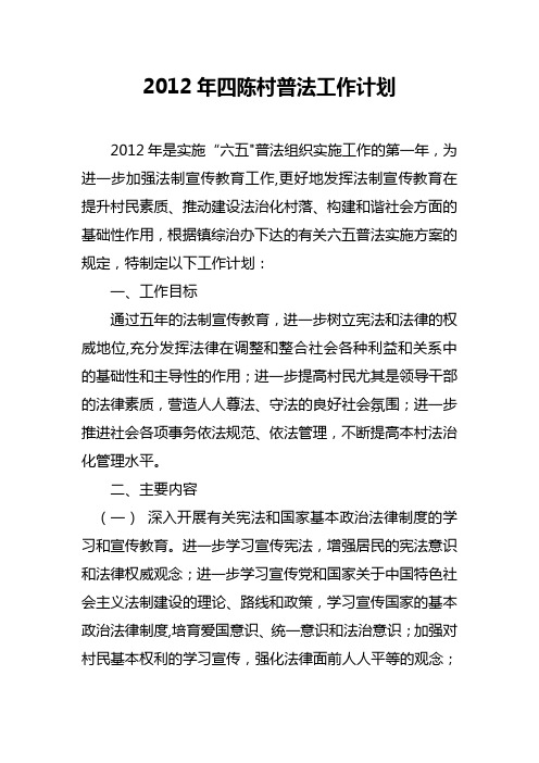 2012年四陈村普法工作计划