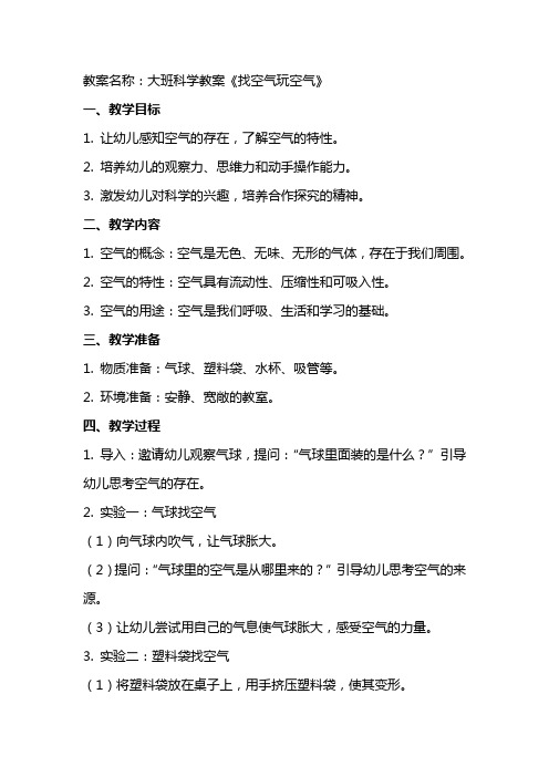 大班科学教案《找空气玩空气》附反思范文