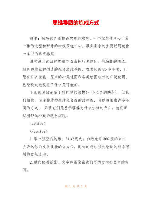 思维导图的炼成方式