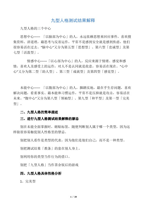 九型人格测试结果分析与解释