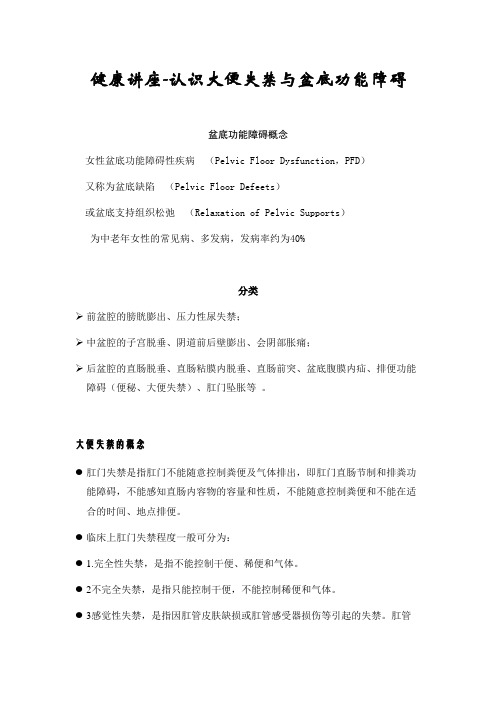 健康讲座-认识大便失禁与盆底功能障碍