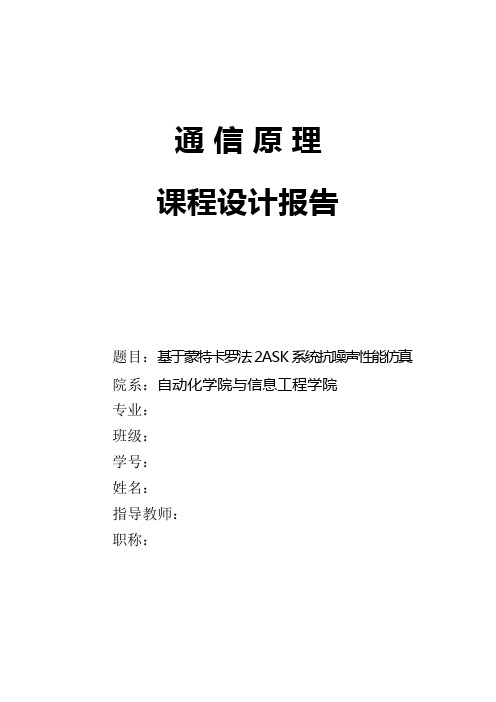 基于蒙特卡罗法2ASK系统抗噪声性能仿真