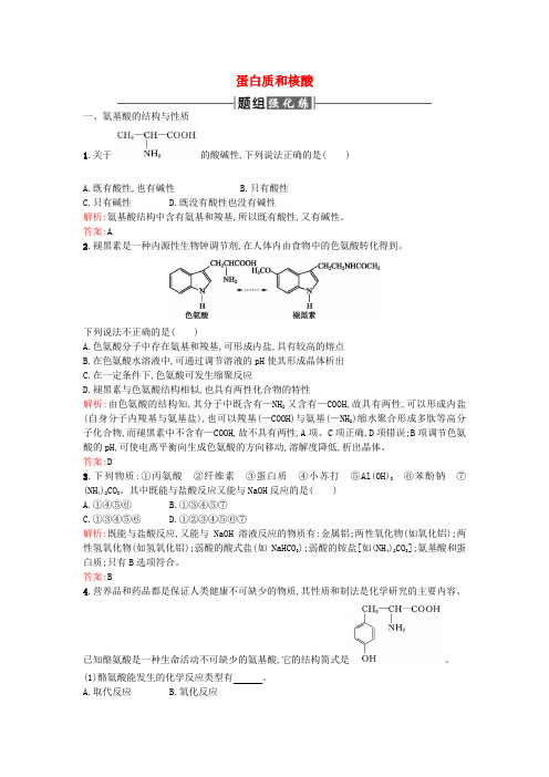 高中化学4.3蛋白质和核酸课时训练新人教版选修5