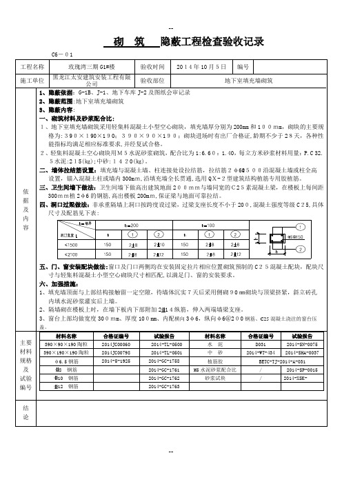 砌筑隐蔽工程检查验收记录