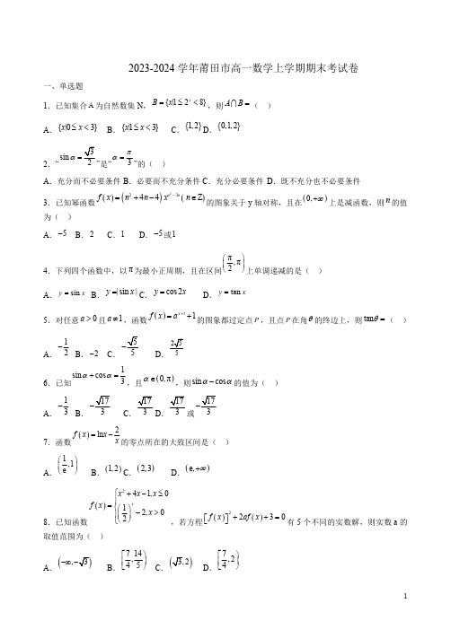 2023-2024学年莆田市高一数学上学期期末考试卷附答案解析