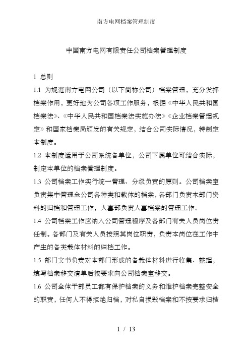 南方电网档案管理制度