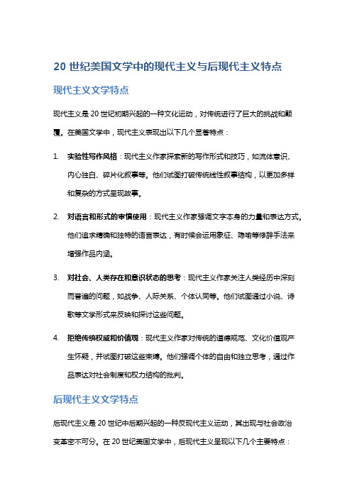 20世纪美国文学中的现代主义与后现代主义特点