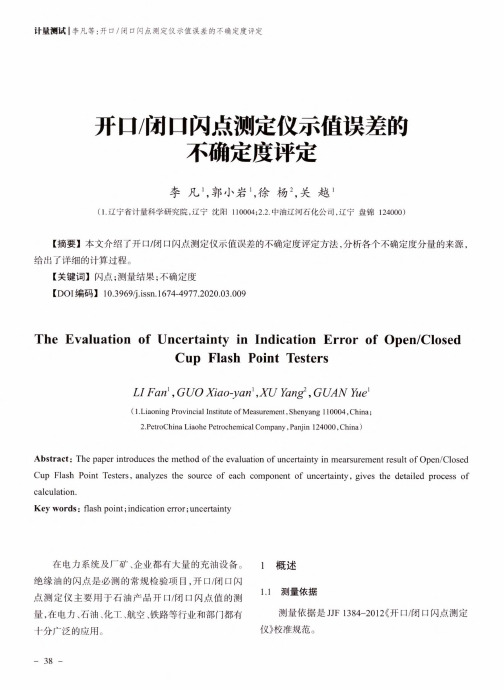 开口闭口闪点测定仪示值误差的不确定度评定