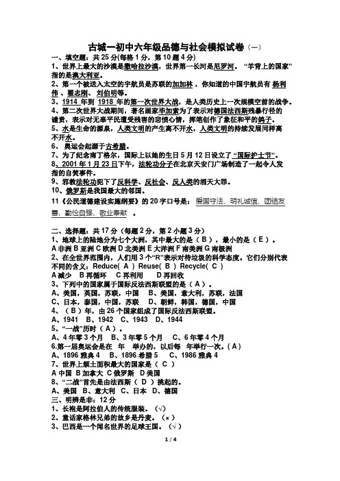 北师大版六年级品德与社会期末试卷及答案(两套)