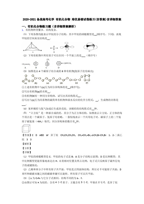 2020-2021备战高考化学 有机化合物 培优易错试卷练习(含答案)含详细答案