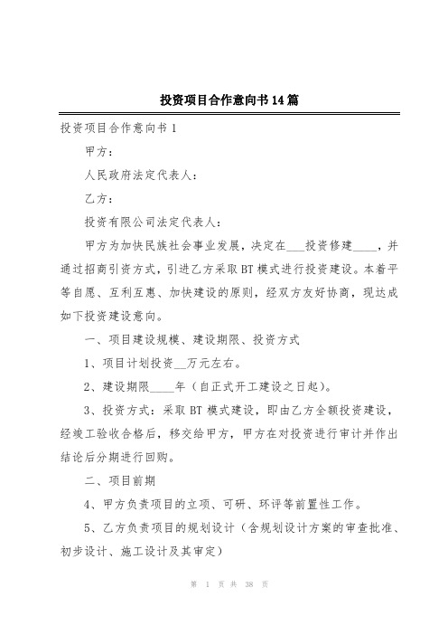 投资项目合作意向书14篇