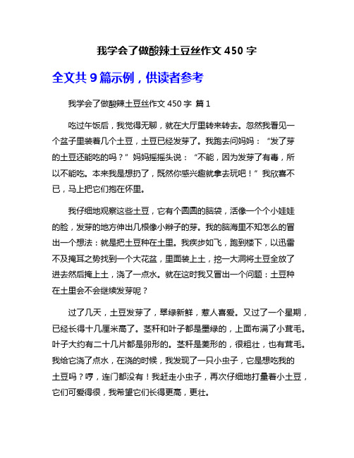 我学会了做酸辣土豆丝作文450字