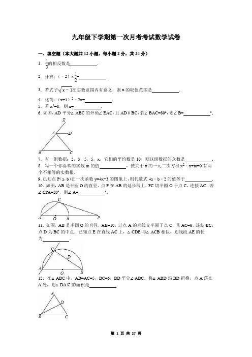 九年级下学期第一次月考考试数学试卷+参考答案