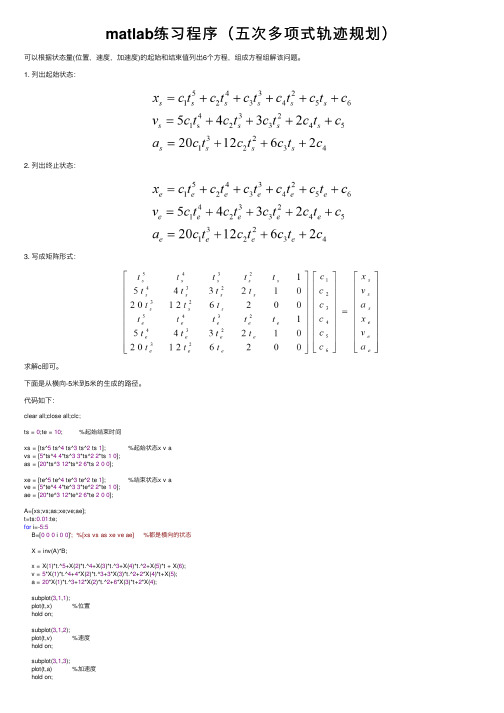 matlab练习程序（五次多项式轨迹规划）