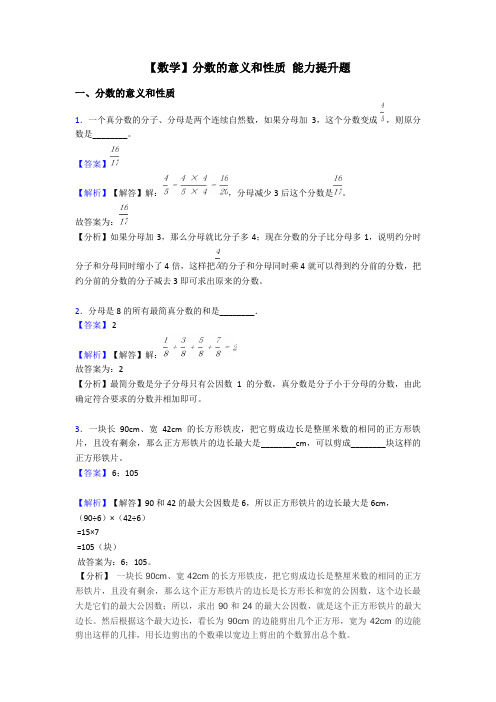 【数学】分数的意义和性质 能力提升题