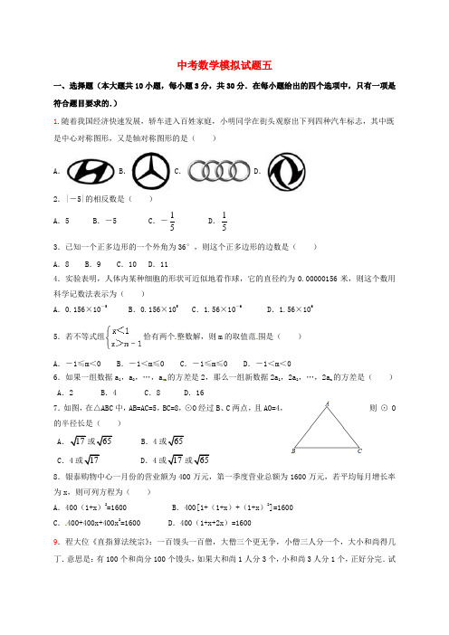 山东省泰安市2018年中考数学全真模拟试题五