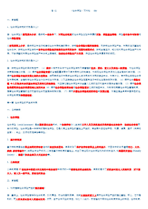 《社会保险》邓大松章节习题重点总结