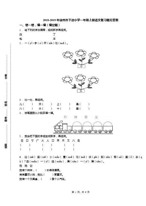 2018-2019年徐州市下淀小学一年级上册语文复习题无答案