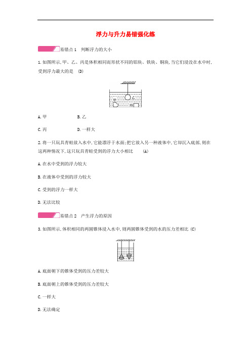 八年级物理下册9浮力与升力易错强化练