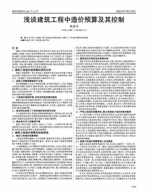 浅谈建筑工程中造价预算及其控制