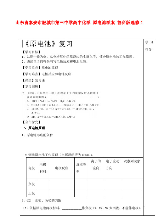 山东省泰安市肥城市第三中学高中化学 原电池学案 鲁科版选修4