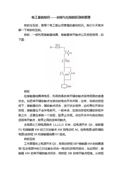 电工基础知识——自锁与互锁的区别和原理