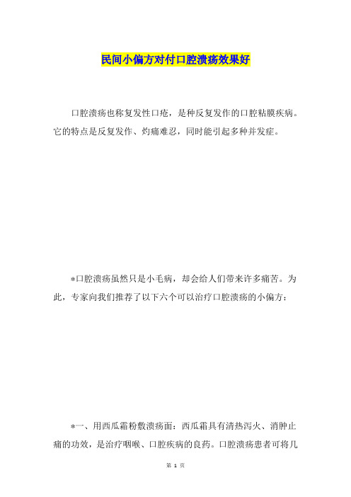 民间小偏方对付口腔溃疡效果好